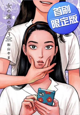 【现货】台版 女校之星 3 首刷限定版 东立和山やま 附彩图相卡组4入信封1入校园趣味故事漫画书籍