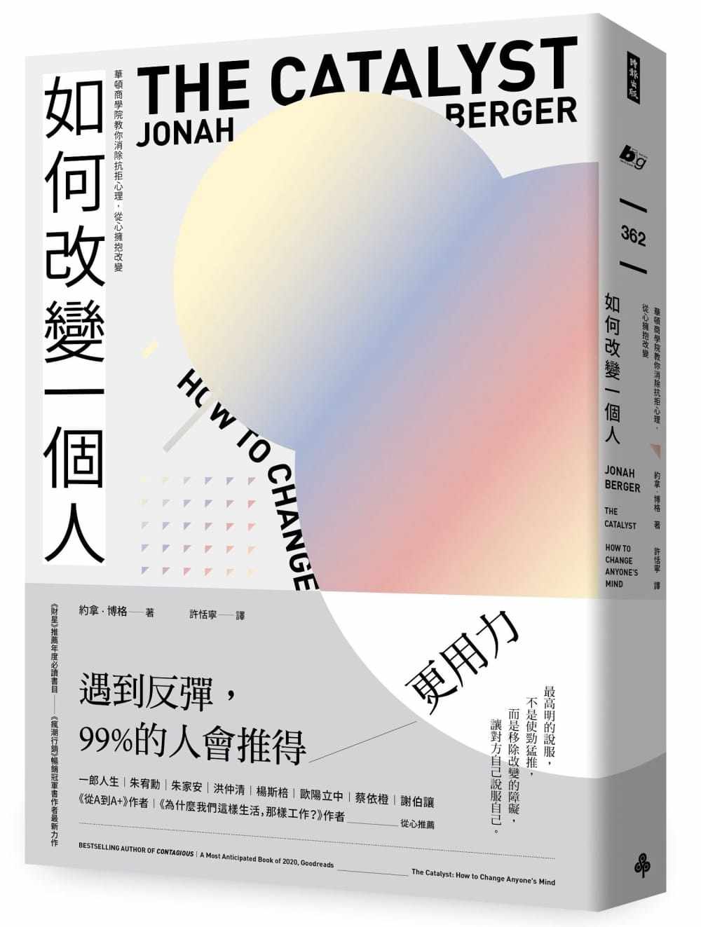 预订台版 如何改变一个人 华顿商学院教你消除抗拒心理从心拥抱改变