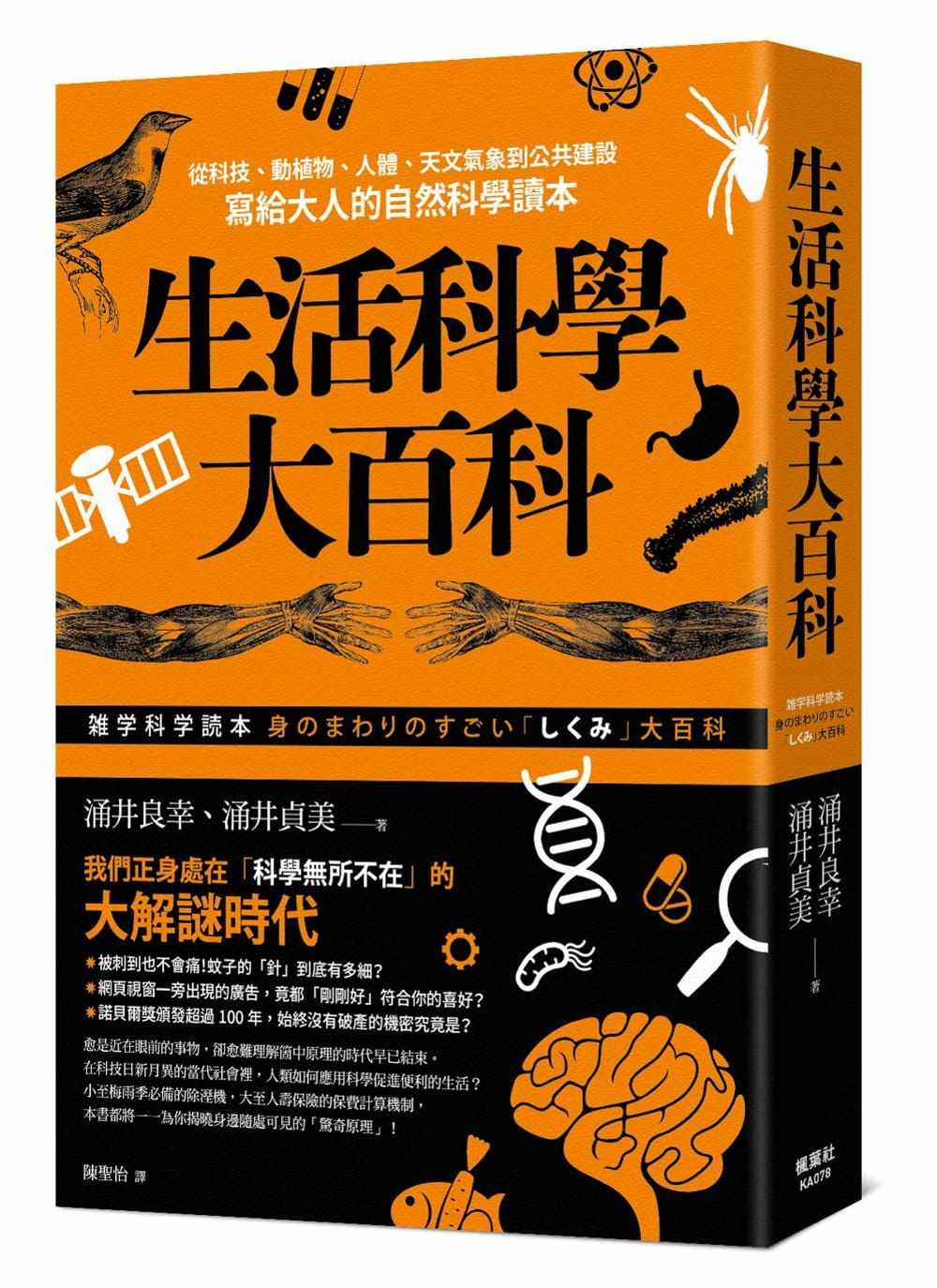 【预售】台版 生活科学大百科 枫叶社文化 涌井良幸 高科技动植物社会