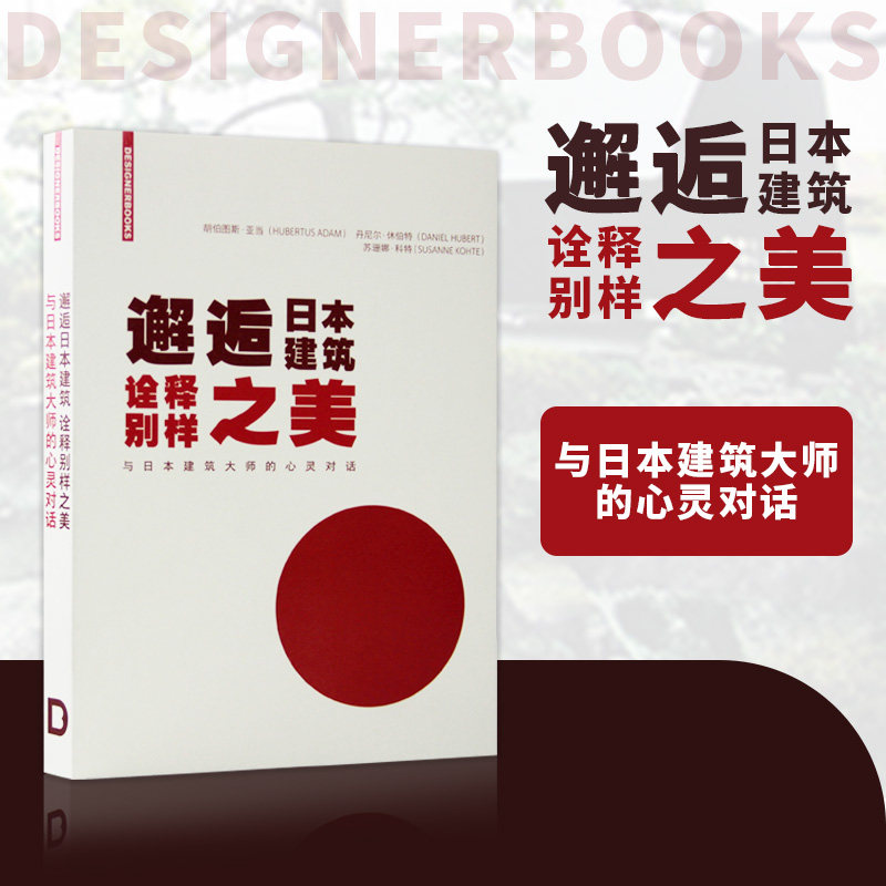 【现货】邂逅日本建筑 诠释别样之美 与日本建筑大师的心灵对话DESIGNERBOOKS