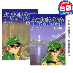 【现货】台版 新版 午夜计程车 午夜出租车 1-2 漫画 东贩 手冢治虫原版图书籍  正版繁体中文