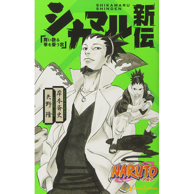 【预售】日文原版 シカマル新伝 NARUTO ナルト 新伝シリーズ 火影忍者 鹿丸新传 集英社 动作冒险动漫周边漫画书籍