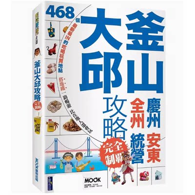 【预售】台版 釜山大邱攻略完全制霸 墨刻 彭欣乔 柯玟 6条都市铁道35个地铁站468个景点观光购物指南旅游书籍