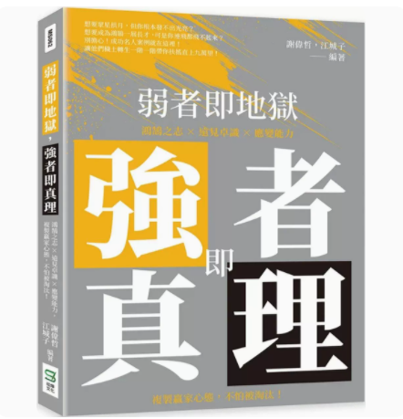 【预售】台版弱者即地狱强者即真理崧烨文化谢伟哲鸿鹄之志远见卓识应变能力分析强者的十二大特点心理励志书籍