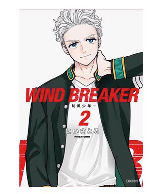 【预售】台版 WIND BREAKER 防风少年 02 尖端 にいさとる 动漫周边漫画书籍