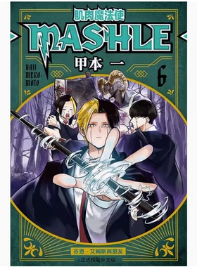 【现货】台版 肌肉魔法使 MASHLE 06 东立 甲本 一 动作冒险漫画书籍
