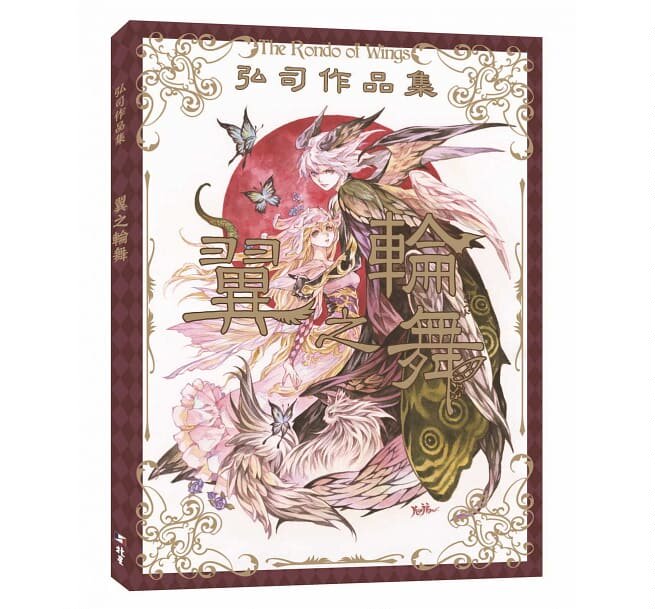 现货台版 弘司作品集 翼之轮舞北星 弘司 日本奇幻插画设计轻小说漫画作品集封面插画平面设计书籍