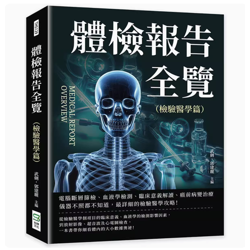 【预售】台版 体检报告全览 检验医学篇 崧烨文化 武剑 电脑断层筛检血液