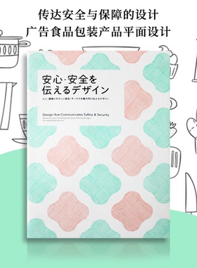 【现货】日文原版 Design that Communicates Safety Security传达安全与保障的设计 广告食品包装产品平面设计