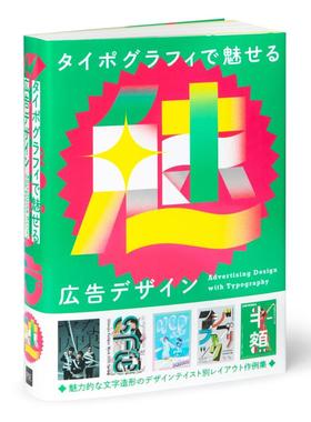 【现货】日文原版 Advertising Design With Typography排版广告设计 PIE International出版广告字体设计书籍