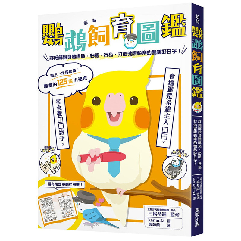 【预售】台版 *萌鹦鹉饲育图鉴 详细解说身体构造心情行为打造健康