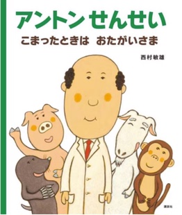 【预售】日文原版 アントンせんせいこまったときはおたがいさま 講談社 西村敏雄 安东麻烦的时候彼此彼此儿童故事绘本书籍