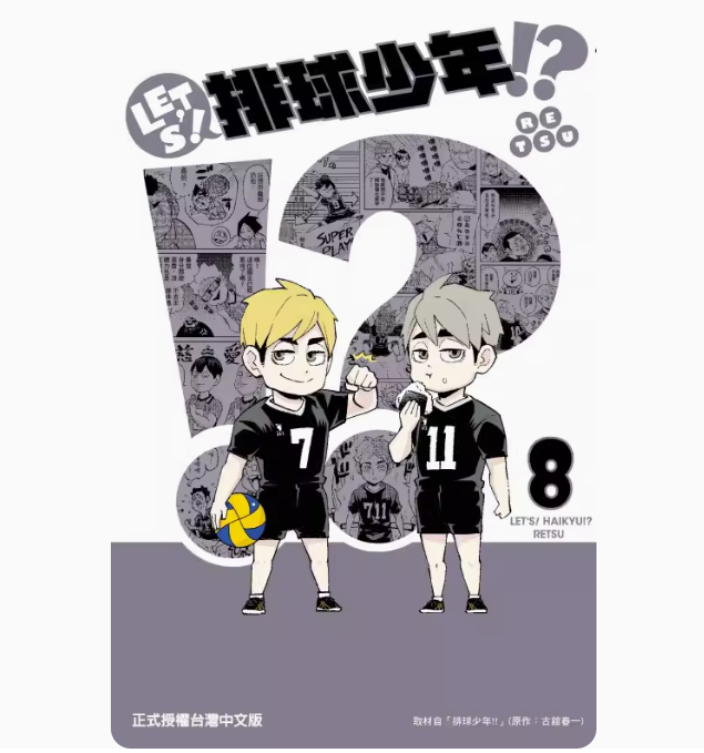 【预售】台版 LET'S排球少年第8集东立 RETSU运动竞技动漫周边漫画书籍-封面