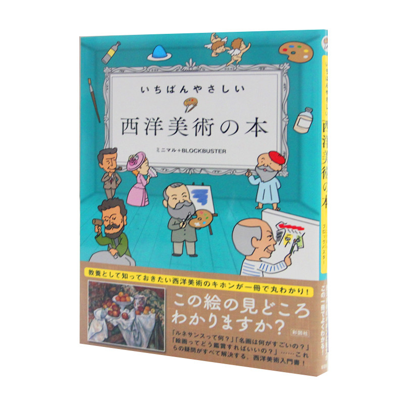 【现货】日文原版 简单的西洋美术书 いちばんやさしい西洋美術の本 ミニマル 彩図社 艺术作品集画册艺术绘画书籍
