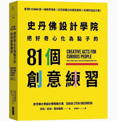 【预售】台版 史丹佛设计学院 把好奇心化为点子的81个创意练习 大块文化 能改造生活职场社会的设计思考工具书企管书籍