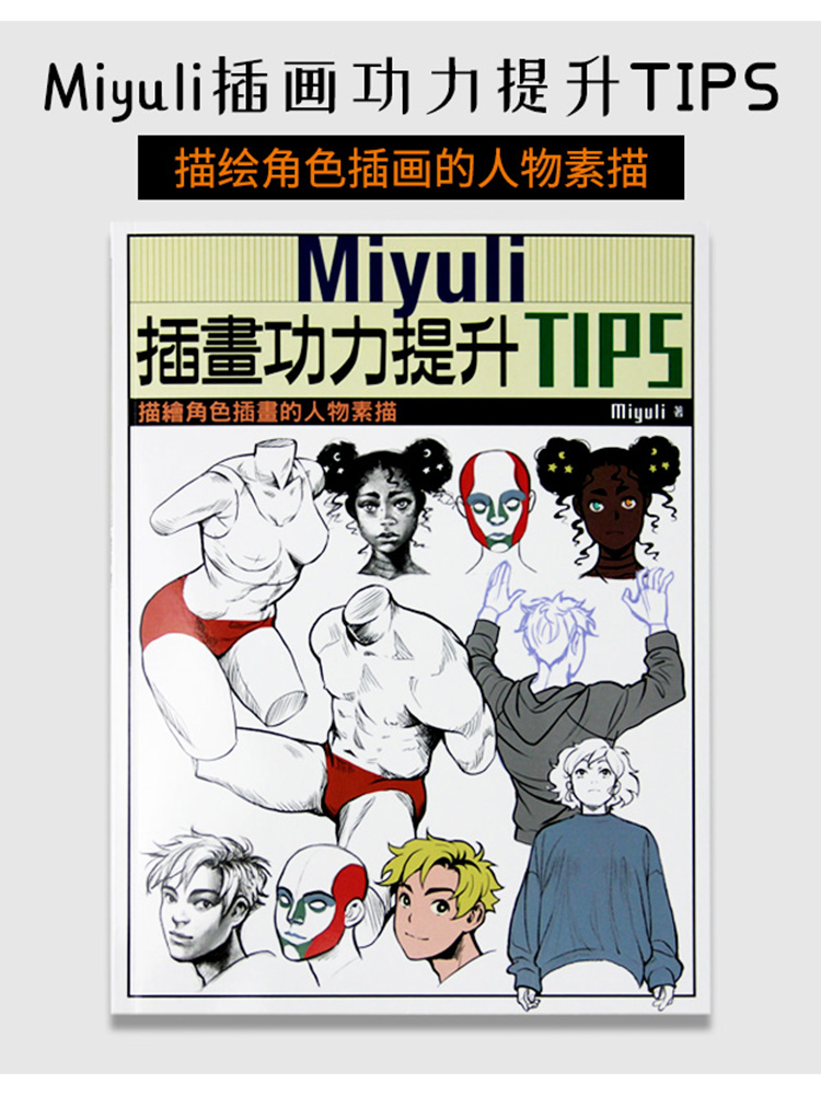 【预售】台版 Miyuli插画功力提升TIPS描绘角色插画的人物素描 Miyuli北星人物素描漫画插画艺术绘画书籍