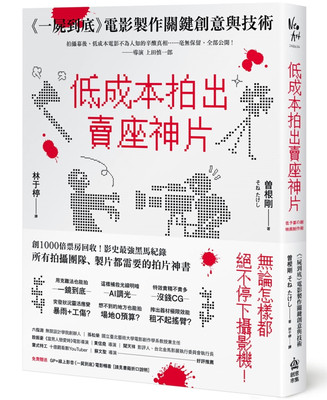 预订台版 低成本拍出卖座神片 一尸到底电影制作关键创意与技术 曽根刚 创意市集 艺术电影书籍