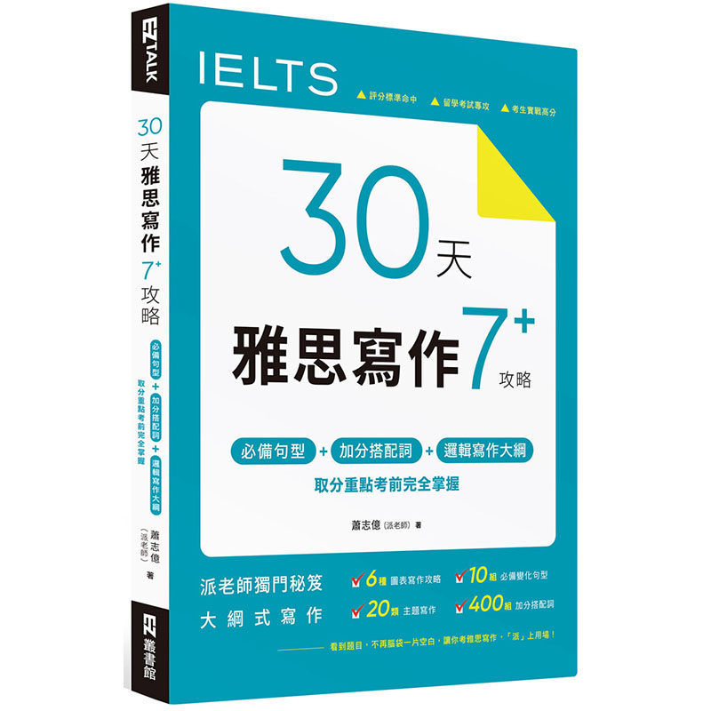 【现货】台版 30天雅思写作7+ 攻略 句型加分搭配词逻辑写作大纲取分重点 EZ丛书馆 萧志亿（派老师）英语写作技巧语言学习书籍