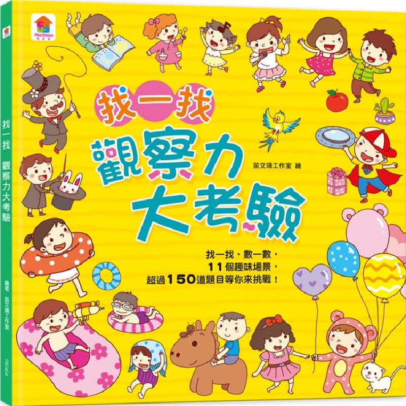 内含11个趣味场景150道题目 幼儿早教启蒙观察力数字益智游戏记忆法