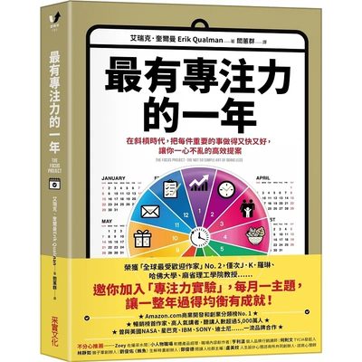 【预售】台版 *有专注力的一年 采实文化 艾瑞克 奎尔曼 生活提案专注力实验潜能开发励志成功书籍