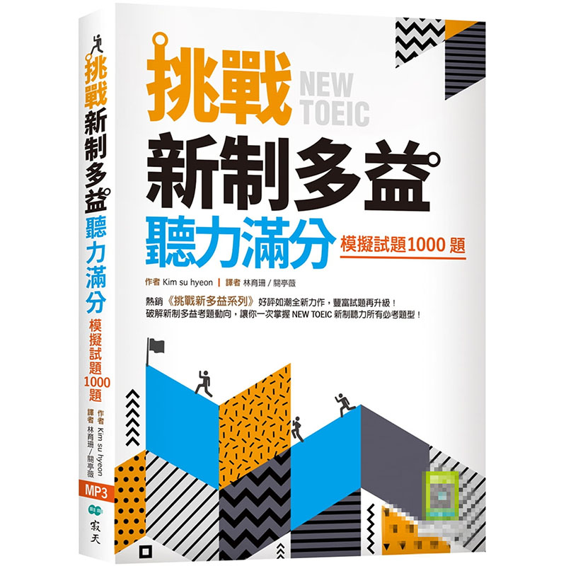 【预售】台版 挑战新制多益听力满分 模拟试题1000题 16K+寂天云随身听 Kim su hyeon 寂天出版 中英对照英语学习书籍