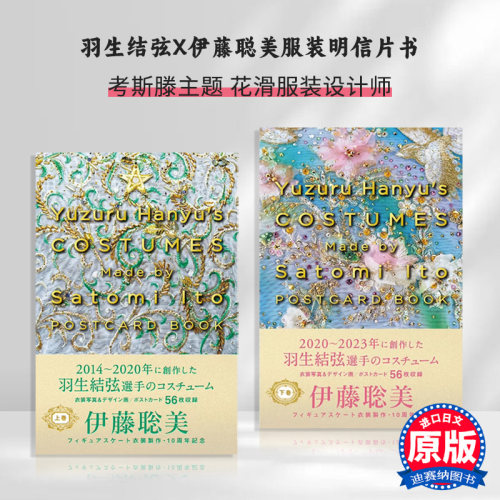 羽生×伊藤聪美服装明信片书上下