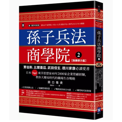 孫子兵法商學院2致勝原力篇