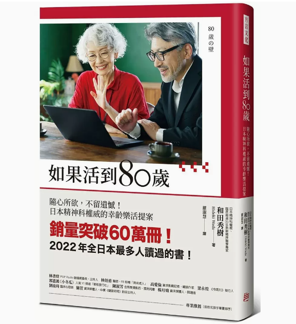 【预售】台版如果活到80岁方言文化和田秀树日本精神科*威的幸龄乐活提案心理励志书籍-封面