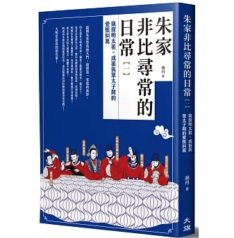 【预售】台版朱家非比寻常的日常窥探明太祖成祖与众太子间的爱恨纠葛胡丹大旗古代历史文学书籍