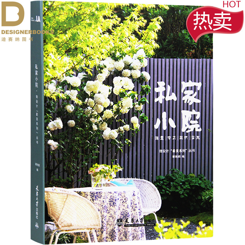 私家小院庭院设计户外装饰家庭别墅花园设计案例园林景观设计书籍 迪赛纳图书专营店