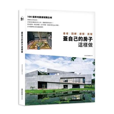 【预售】台版盖自己的房子这样做养老回乡度假民宿100个买地盖屋疑难全解麦浩斯漂亮家居编辑部造屋流程民宿建筑设计书籍