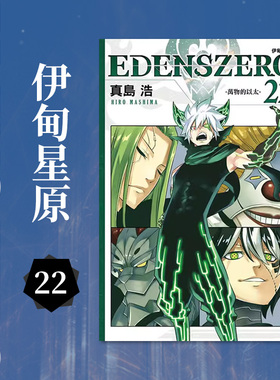 【现货】台版 EDENS ZERO伊甸星原 22 东立 真岛 浩 动作冒险漫画书籍