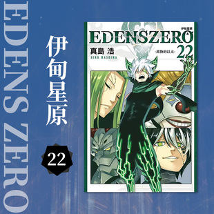 EDENS ZERO伊甸星原 浩 现货 动作冒险漫画书籍 真岛 台版 东立