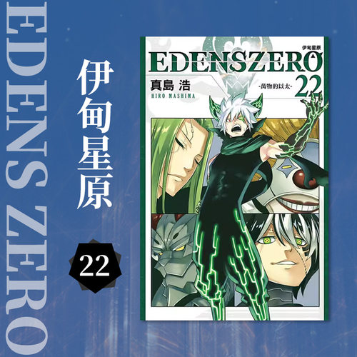 现货EDENSZERO伊甸星原22