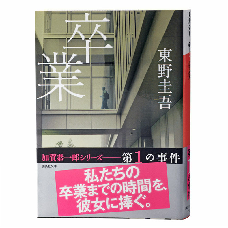 【现货】日文原版 卒业 卒業 东野圭吾 讲谈社 東野圭吾 侦探悬疑文学