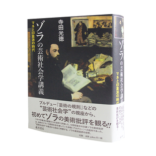 ゾラ 芸術社会学講義 艺术社会学讲义 现货 马奈与印象派时代作品集画册插画艺术绘画书 左拉 日文原版 時代 マネと印象派