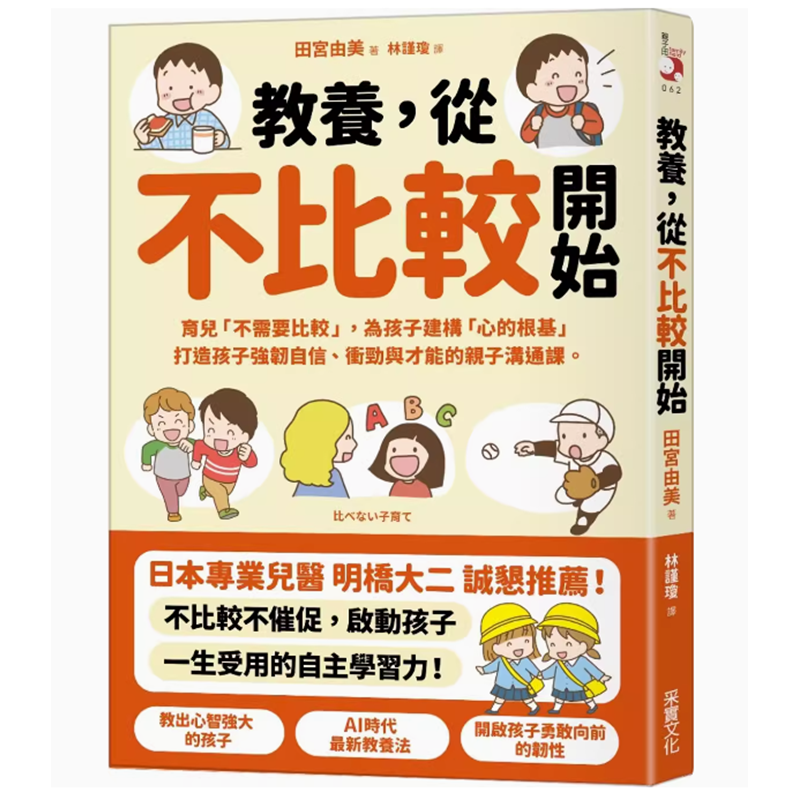 【预售】台版教养从不比较开始田宫由美育儿不需要比较为孩子建构心的根基打造孩子强韧自信冲劲与才能的亲子沟通课育儿书籍