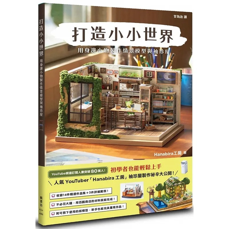 【现货】台版 打造小小世界 用身边小物制作情景模型与袖珍屋 枫书坊 Hanabira工房 14件精选杰作3件实例作品生活手作书籍怎么样,好用不?
