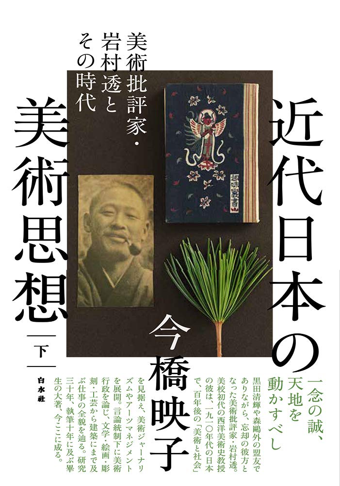 近代日本美术思想艺术绘画书籍