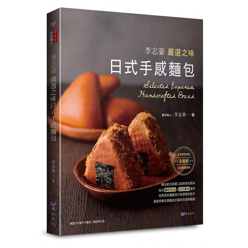 【预售】台版李志豪严选之味日式手感面包原水李志豪日式面包美味图解