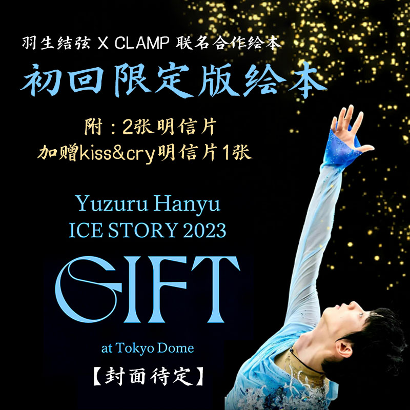日文GIFT羽生结弦CLAMP联名