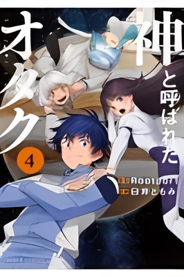 【预售】日文原版 神と呼ばれたオタク４御宅族称神4 新潮社 臼井ともみ 科幻幻想兄弟之争动漫漫画书籍