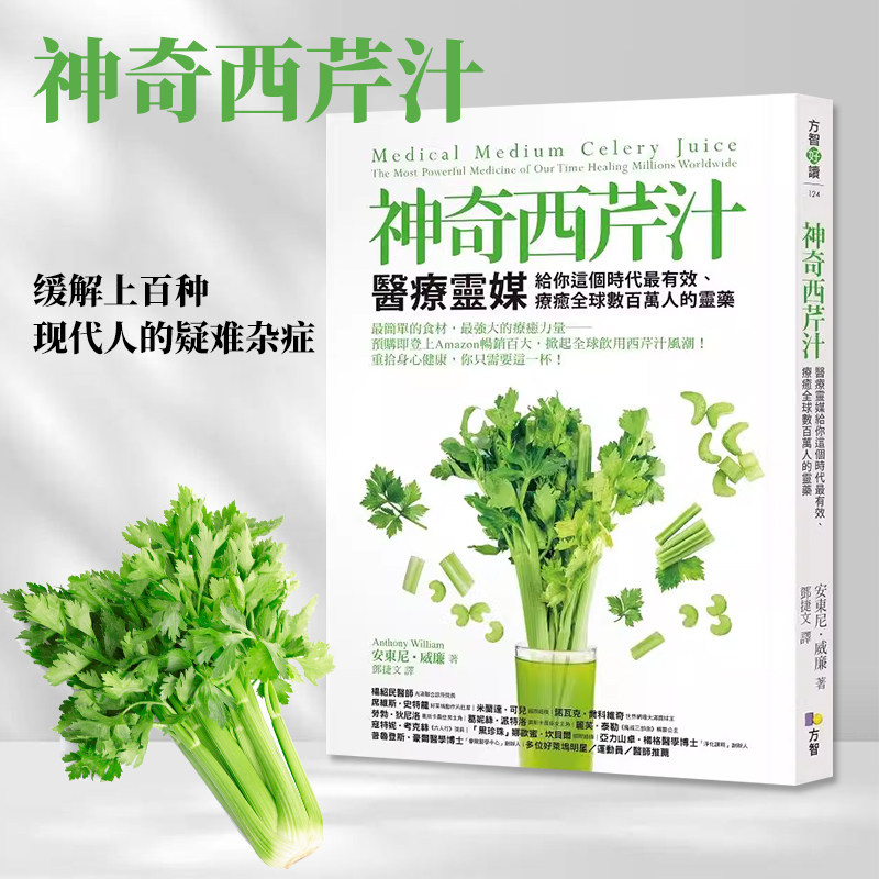 【预售】正版台版 神奇西芹汁 方智 安东尼 威廉 一天一杯西芹汁缓解