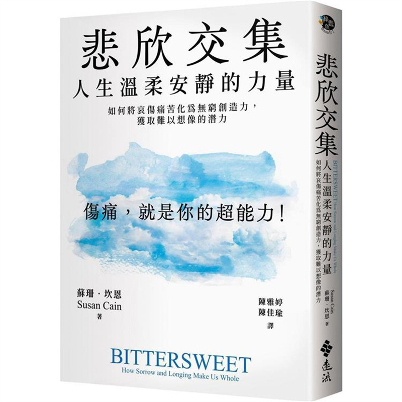 【预售】台版悲欣交集人生温柔安静的力量远流苏珊坎恩如何将哀伤痛苦化为无穷创造力心理励志书籍-封面