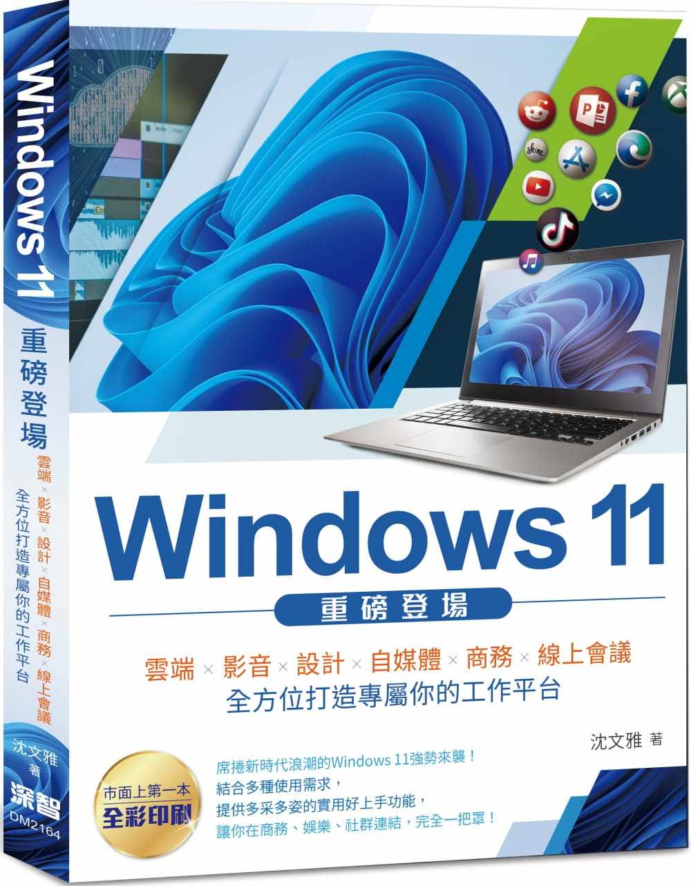 【预售】台版 windows 11 重磅登场 深智数位股份有限公司 沉文雅