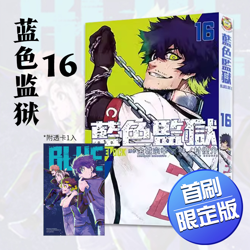 现货蓝色监狱16首刷限定版