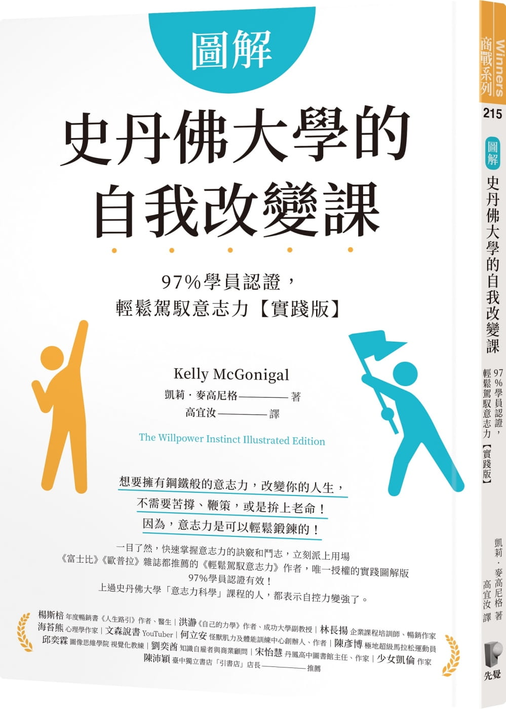 【预售】台版图解史丹佛大学的自我改变课 97％学员认证轻松驾驭意志力实践版凯莉麦高尼格先觉自我成长经管励志书籍