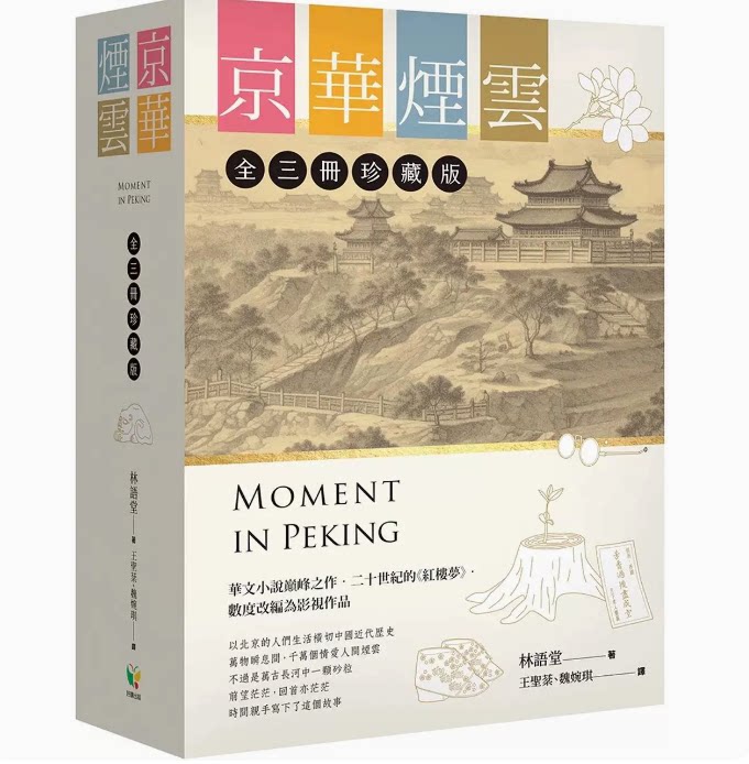 【预售】台版 京华烟云 全3册珍藏版 好读 林语堂 中国近代历史文学