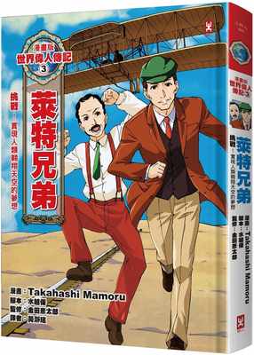 预订台版 漫画版世界伟人传记3 挑战 莱特兄弟 实现人类翱翔天空的梦想 烫金二版 野人 名人传记儿童读物价值观励志书籍