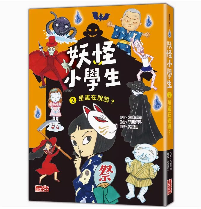 是谁在说谎 三采 石崎洋司 课外读物趣味故事建立自信插画绘本儿童